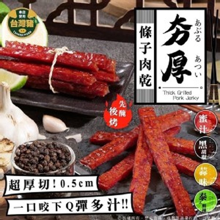 夯厚條子肉乾