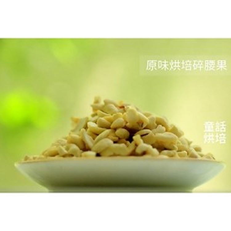 原味烘培碎腰果500公克