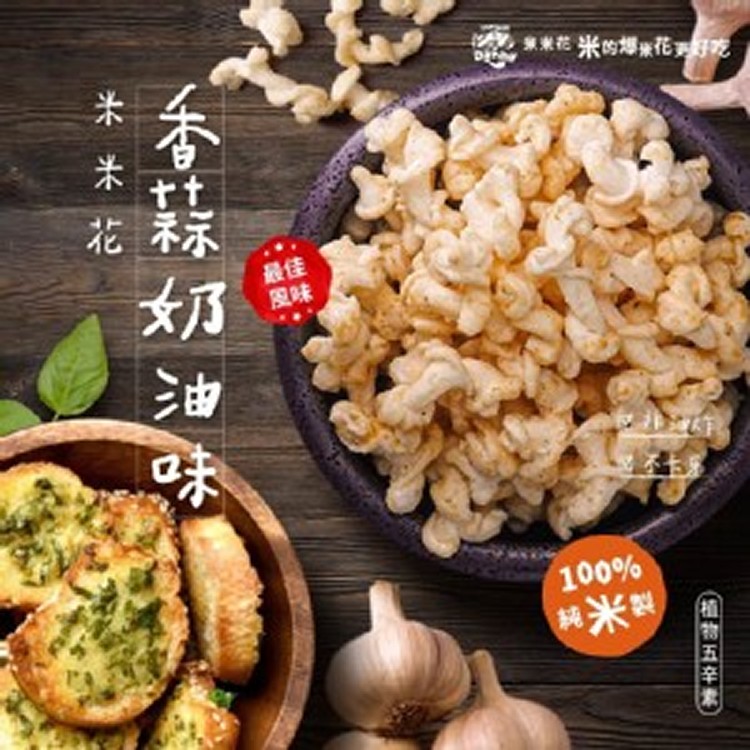 香蒜奶油味