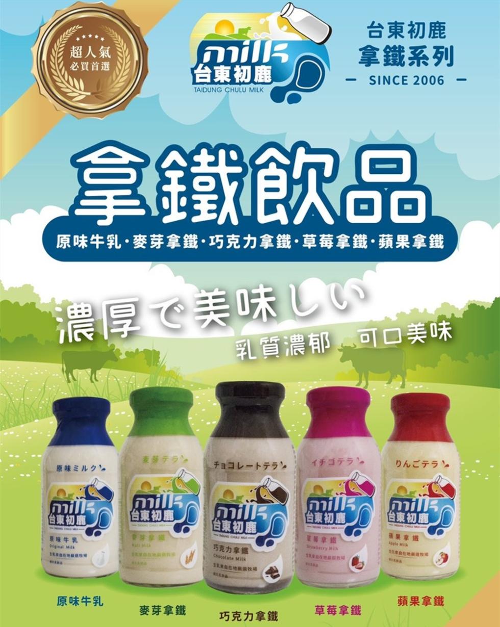 【台東初鹿牧場】拿鐵系列牛奶200ml 任選 原味/巧克力/麥芽/草莓/蘋果拿鐵