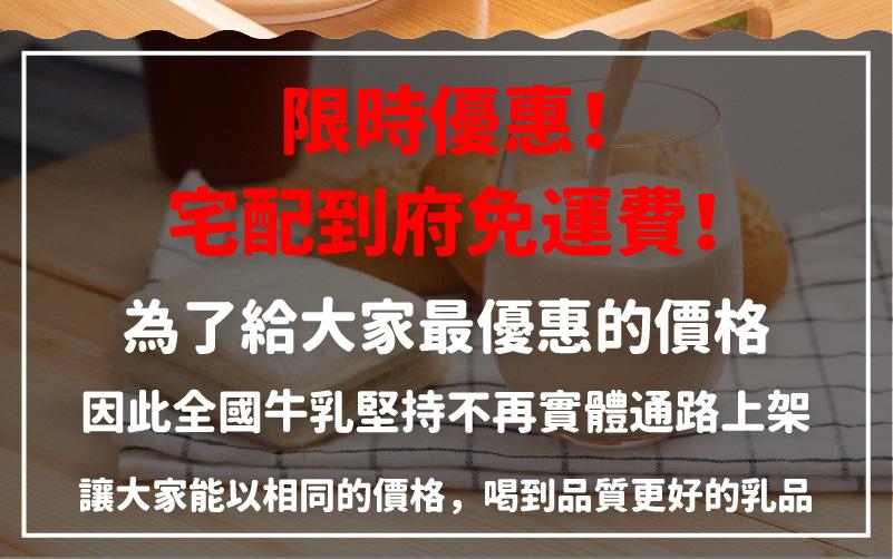 限聘館，宅配到府免運費!為了給大家最優惠的價格，因此全國牛乳堅持不再實體通路上架，讓大家能以相同的價格,喝到品質更好的乳品。