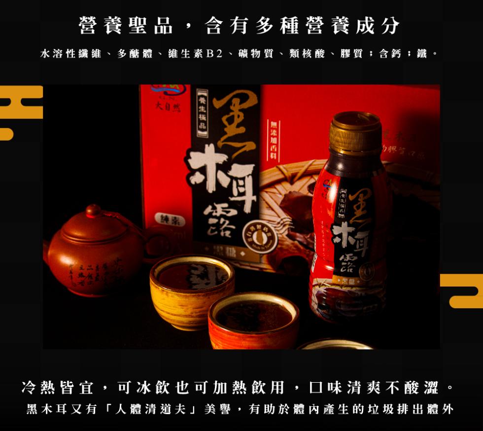 營養聖品,含有多種營養成分，水溶性纖維、多醣體、維生素B2、礦物質、類核酸、膠質;含鈣;鐵。大自然，夕膠笑口感， 【養生極品】，冷熱皆宜,可冰飲也可加熱飲用,口味清爽不酸澀。黑木耳又有人體清道夫美譽,有助於體內產生的垃圾排出體外，無添加香料。