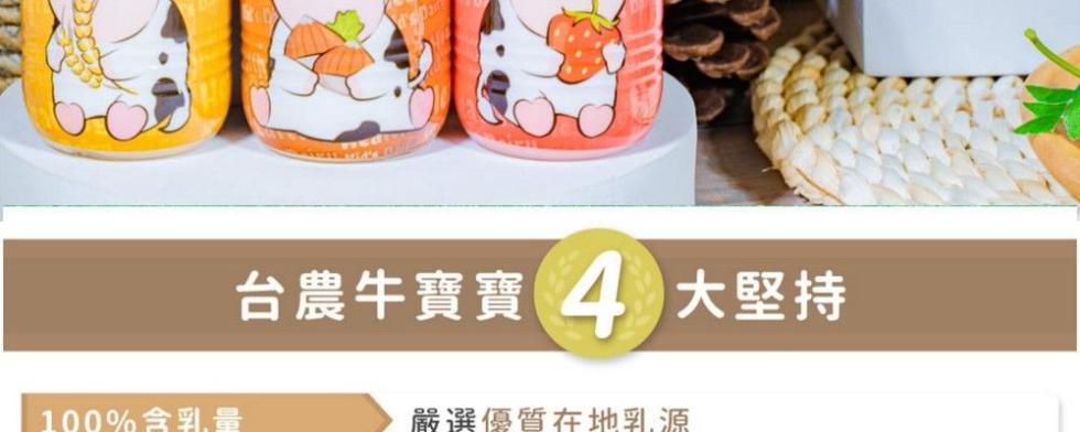 台農牛寶寶 4 大堅持，嚴選優質在地乳源。