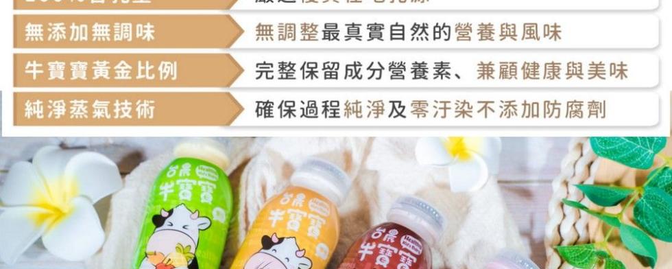 無添加無調味，牛寶寶黃金比例，純淨蒸氣技術，無調整最真實自然的營養與風味，完整保留成分營養素、兼顧健康與美味，確保過程純淨及零汙染不添加防腐劑。