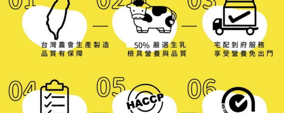 台灣農會生產製造，品質有保障，50% 嚴選生乳，檢具營養與品質，宅配到府服務，享受營養免出門。