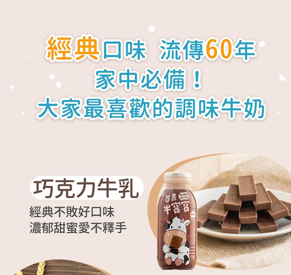 經典口味 流傳60年，家中必備!大家最喜歡的調味牛奶，巧克力牛乳，經典不敗好口味，濃郁甜蜜愛不釋手，牛寶寶。