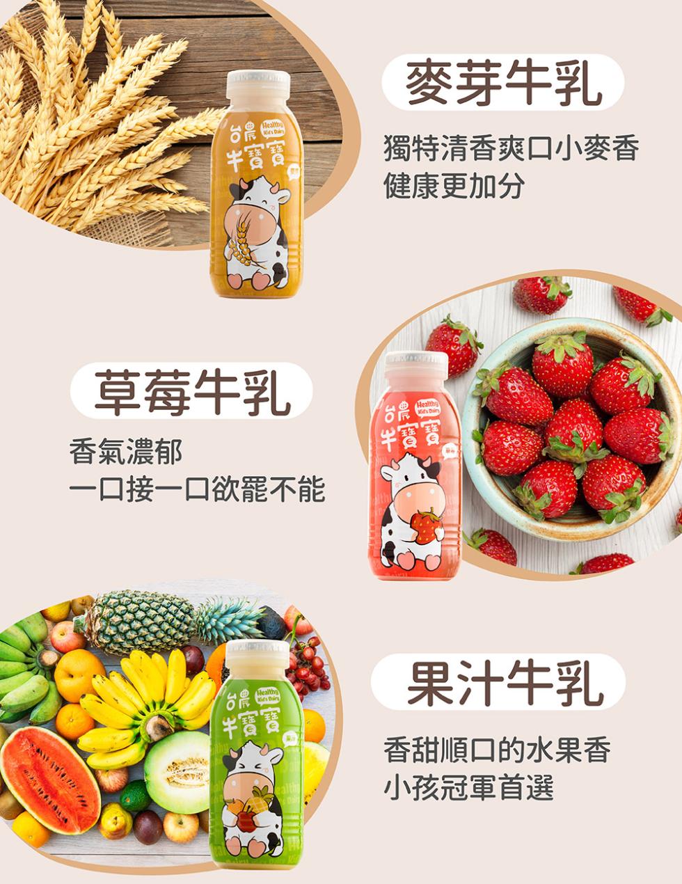 牛皮容，草莓牛乳，香氣濃郁，一口接一口欲罷不能，半寶寶，麥芽牛乳，獨特清香爽口小麥香，健康更加分，半寶寶，果汁牛乳，香甜順口的水果香，小孩冠軍首選。