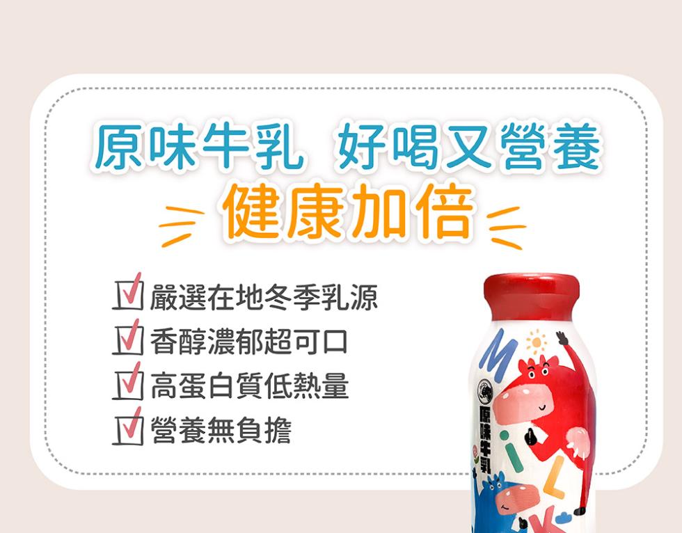 原味牛乳 好喝又營養，≥健康加倍︽，嚴選在地冬季乳源，香醇濃郁超可口，高蛋白質低熱量，營養無負擔。