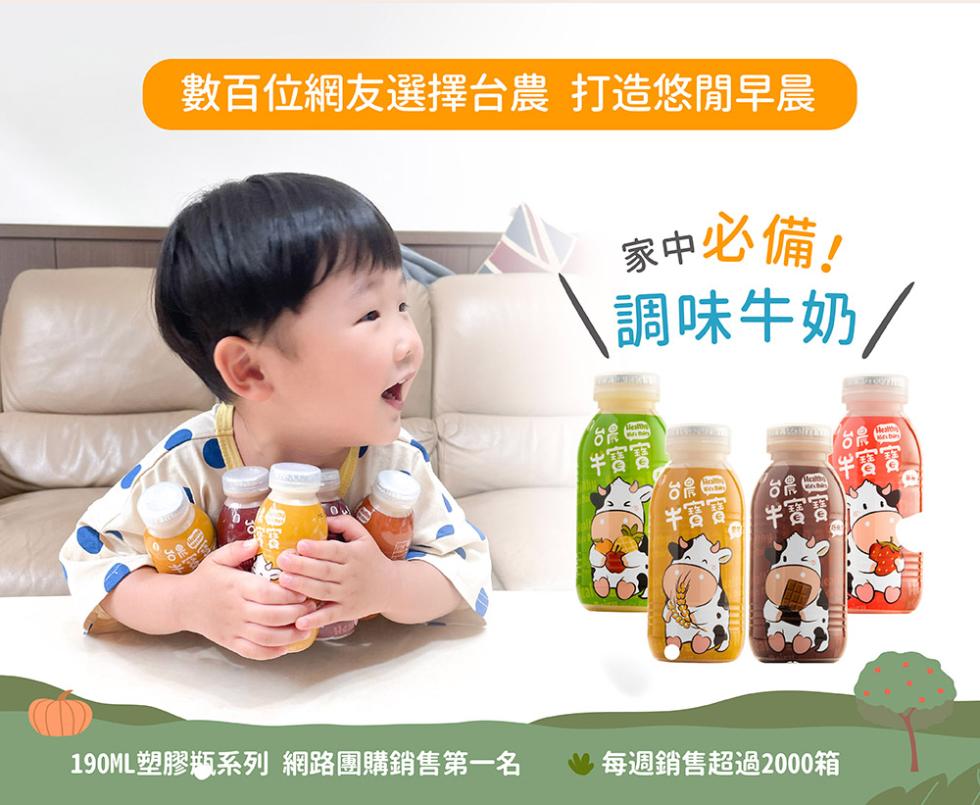 數百位網友選擇台農 打造悠閒早晨，190ML塑膠瓶系列 網路團購銷售第一名，家中必備!\調味牛奶/，半寶寶，半寶寶，半寶寶，每週銷售超過2000箱。