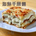 海鮮千層麵