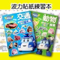 POLI 波力貼紙練習本