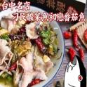 台中名店-刁民酸菜魚/初戀番茄魚/酸菜雪花牛/番茄雪花牛