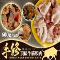 手修牛筋膜肉 (600克大包裝)(第一牛肉混搭)