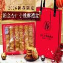 2026新春限定版-鉑金杏仁小桃酥禮盒