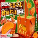 2026新春獨家版-大吉大利橘瓣禮盒