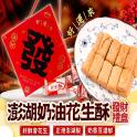 2026好運來-澎湖奶油花生酥.發財禮盒
