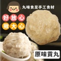 手工大貢丸-原味古早丸