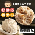 手工大貢丸-香菇