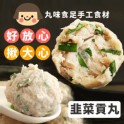 手工大貢丸-韭菜