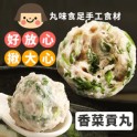 手工大貢丸-香菜