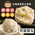 手工大貢丸-芹菜