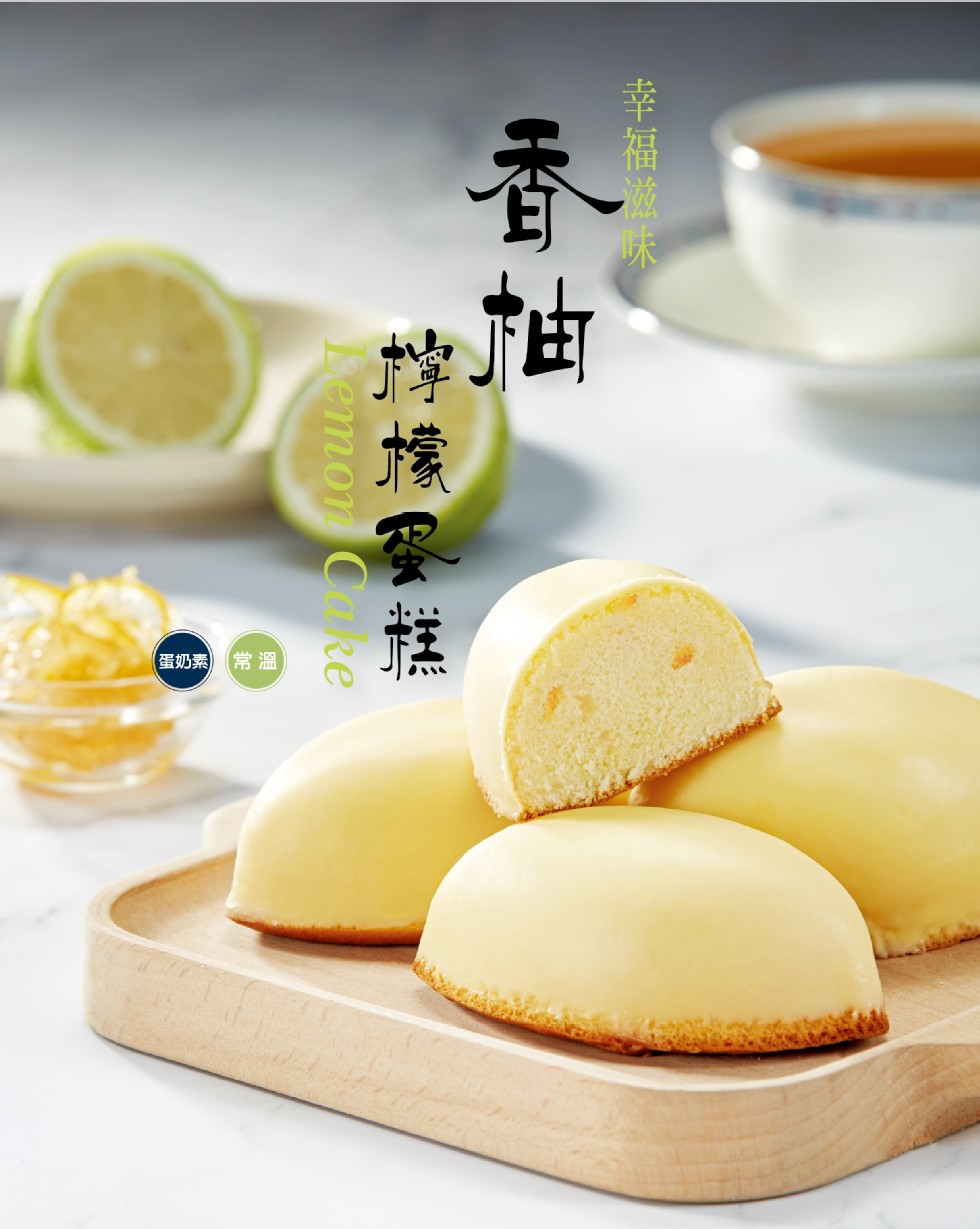 (蛋奶素)常溫，幸福滋味，牌構蛋糕。