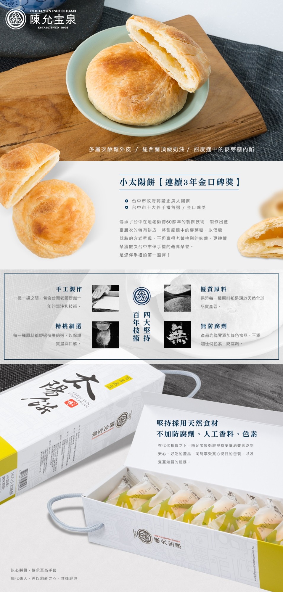 陳允宝泉，多層次酥鬆外皮/ 紐西蘭頂級奶油/甜度適中的麥芽糖內的，小太陽餅【連續3年金口碑獎】，o 台中市政府認證正牌太陽餅，o 台中市十大伴手禮首選/金口碑獎，傳承了台中在地老師傅60餘年的製餅技術,製作出豐，富層次的特有餅皮,將甜度適中的麥芽糖,