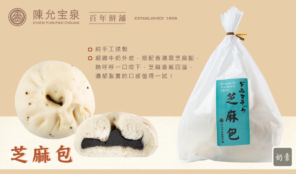 陳允宝泉,百年餅舖,0純手工揉製,0細緻牛奶外皮,搭配香濃黑芝麻餡,熱呼呼一口咬下,芝麻香氣四溢,濃郁紮實的口感值得一試!芝麻包,芝麻包。