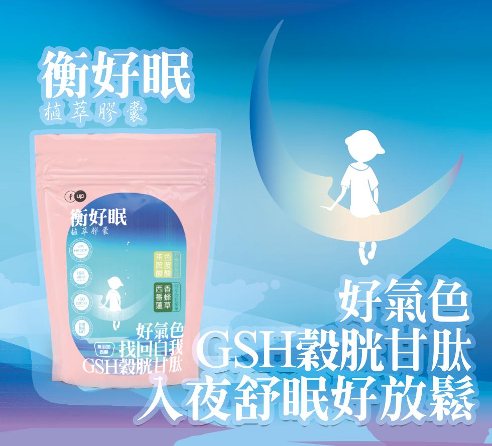衡好眠，植萃膠囊，衡好眠，植萃膠囊，好氣色，GSH穀胱光甘肽，人夜舒眠好放鬆，好氣色，GSH穀胱甘肽，西番蓮。