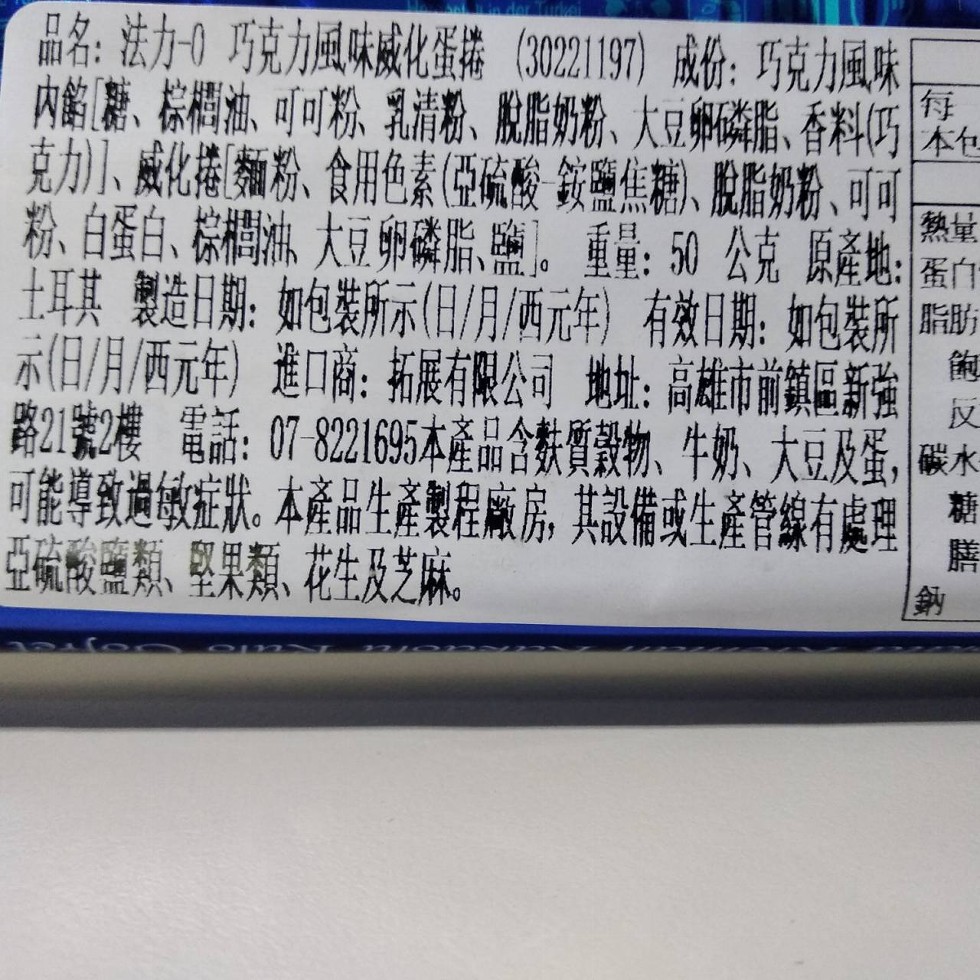 品名:法力0 巧克力風味威化蛋精 (30219) 成份: 巧克力風味，內熱、棕櫚油、可叫称、乳清粉、税脂奶粉、大田郵磷脂、香料巧t，克か小、威化捲麵粉、食用色素(亞硫酸 數鹽焦糖、股脂奶粉、可啊，粉、白蛋白、棕構淋 大豆卵磷脂、鹽),重量: 50 公