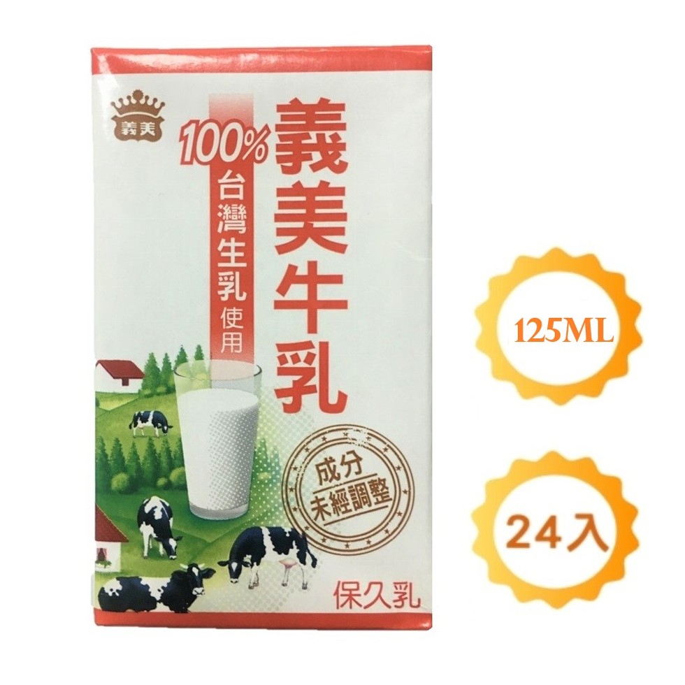(未經調整，24入，保久乳，義美牛乳，台灣生乳 使用。