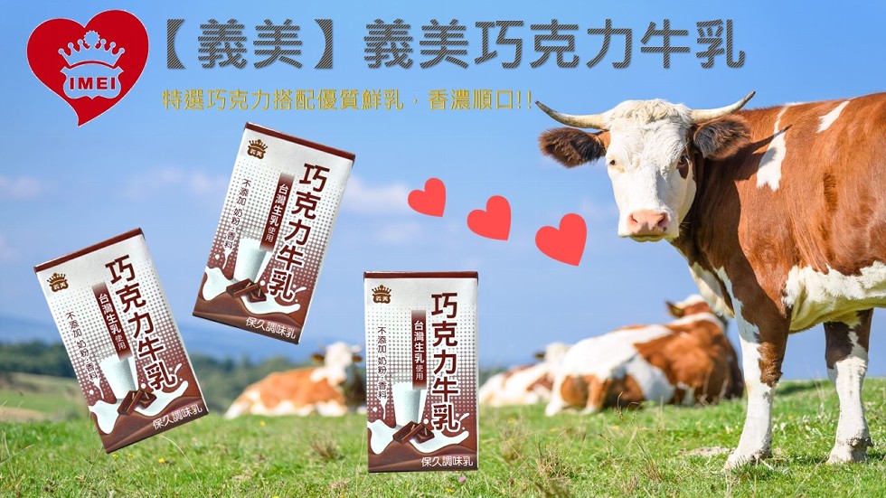 【義美】義美巧克力牛乳,特選巧克力搭配優質鮮乳,香濃順口=、保久調味乳,保久調味乳,保久調味乳,巧克力牛乳,台灣生乳用,不添加奶香,巧克力牛乳,台灣生乳使用,不加的,巧克カ牛乳,台業生乳使用,報 K加奶 。