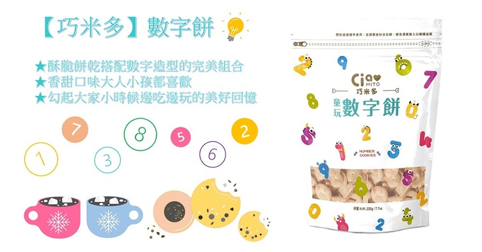 【巧米多】數字餅?★酥脆餅乾搭配數字造型的完美組合，★香甜口味大人小孩都喜歡，★勾起大家小時候邊吃邊玩的美好回憶，巧米多，票數字餅位。