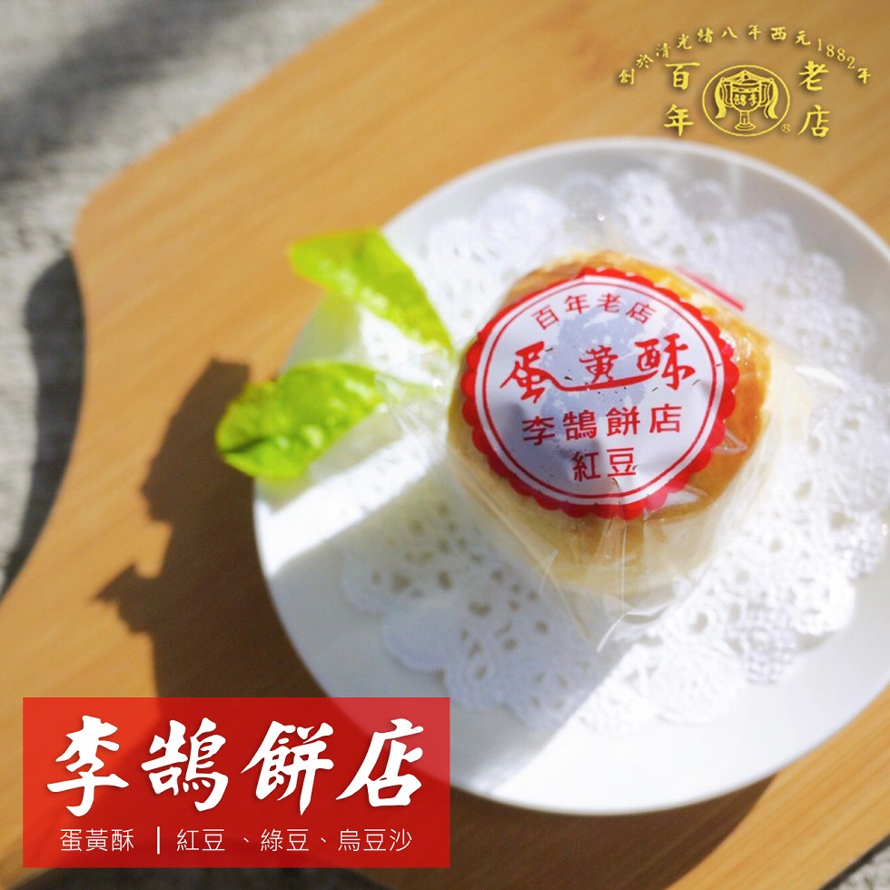 てべす西 え,ん18824，る年老母，李鵠餅店，李鵲餅店，蛋黃酥紅豆、綠豆、 烏豆沙。