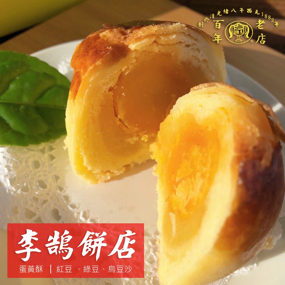 北结八年西无，李鵲餅店，蛋黃酥紅豆、綠豆、 烏豆沙。