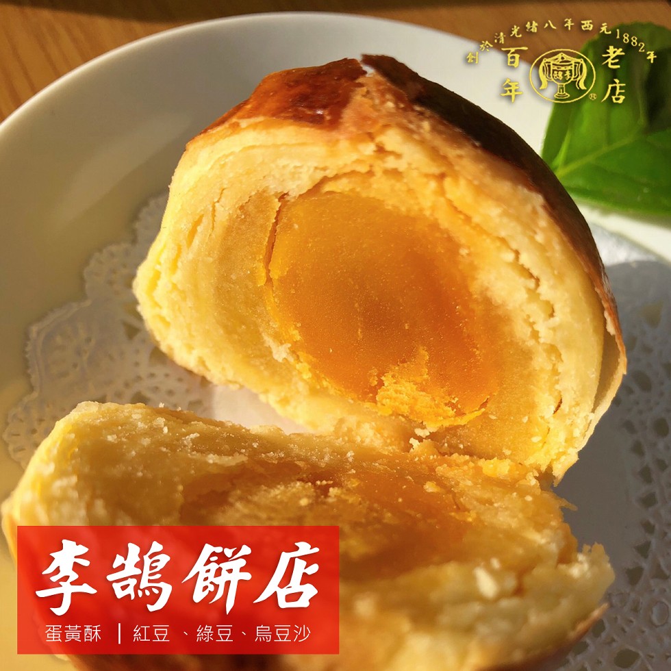 ん1882。光八午西元1，李鵲餅店，蛋黃酥紅豆、綠豆、 烏豆沙，“老店。