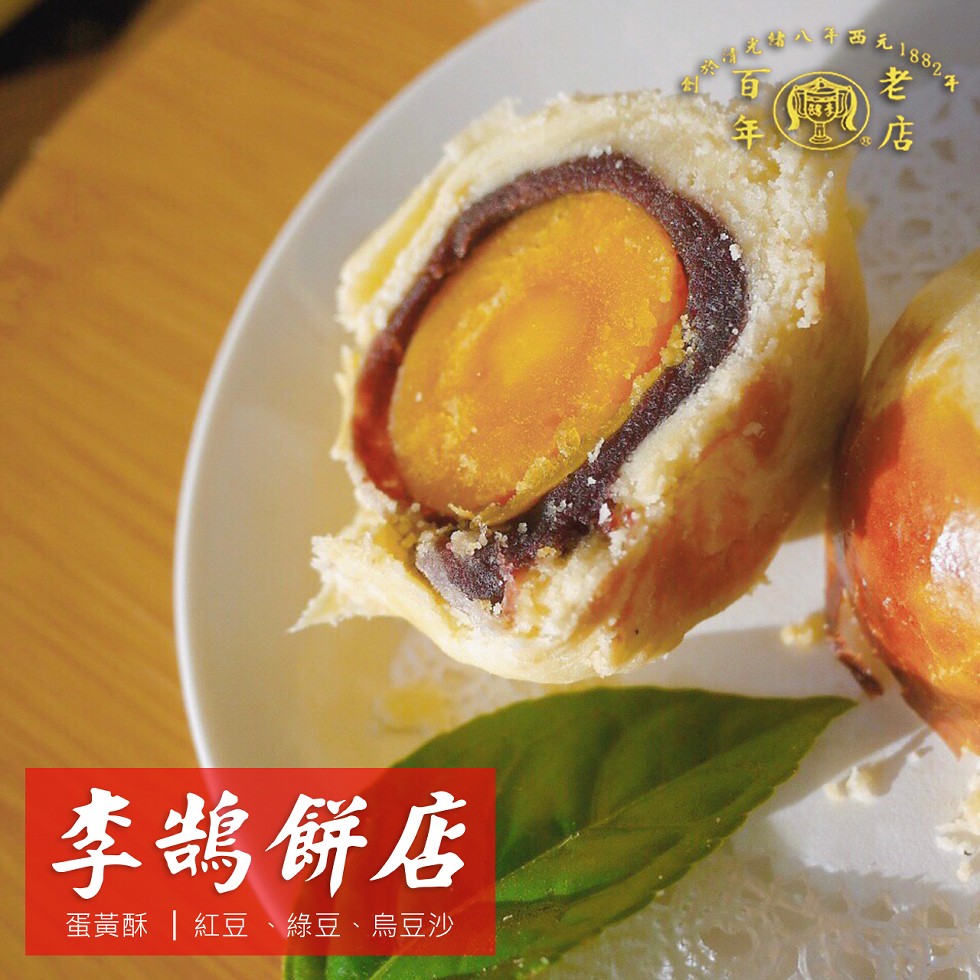 八西元1882x，年, 店，李鵲餅店，蛋黃酥紅豆、綠豆、 烏豆沙。
