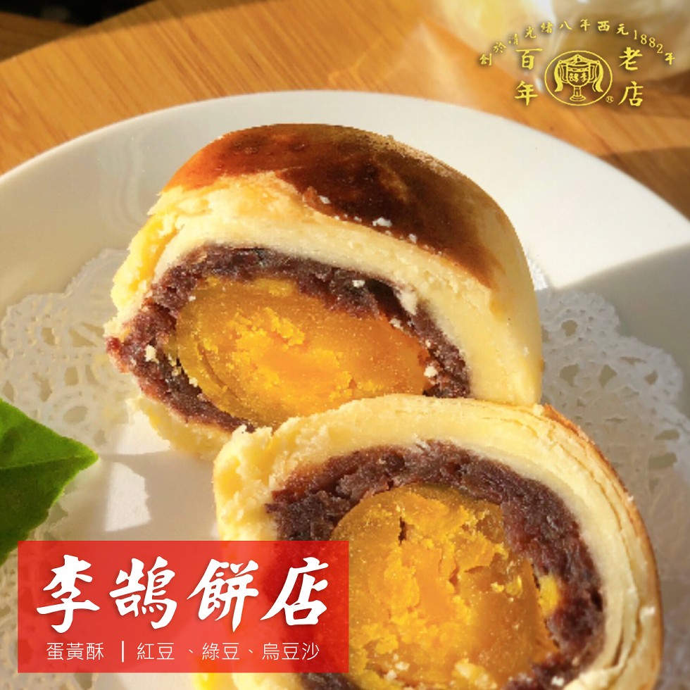 年 店，6 八年西元 18824，李鵲餅店，蛋黃酥紅豆、綠豆、烏豆沙。