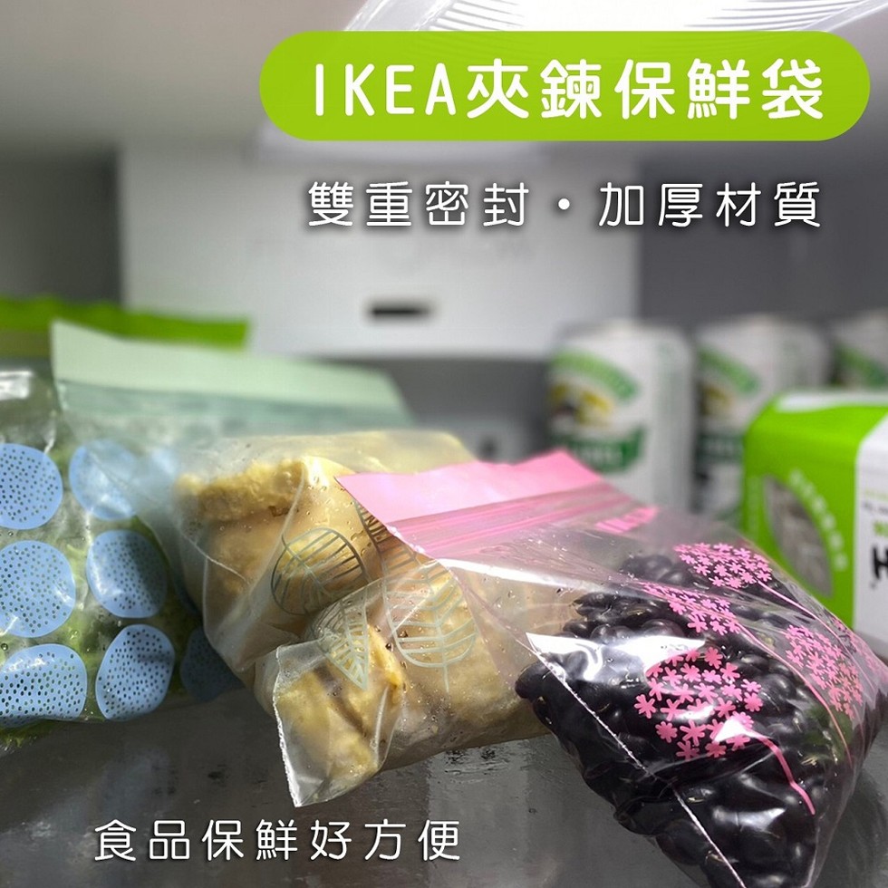 IKEA夾鍊保鮮袋，雙重密封。加厚材質，食品保鮮好方便。