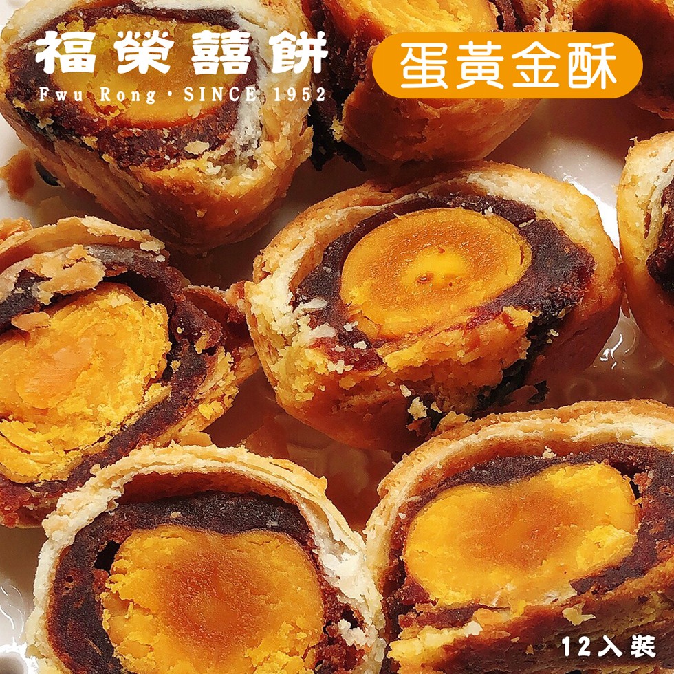 福榮囍餅(蛋黃金酥,12入裝。