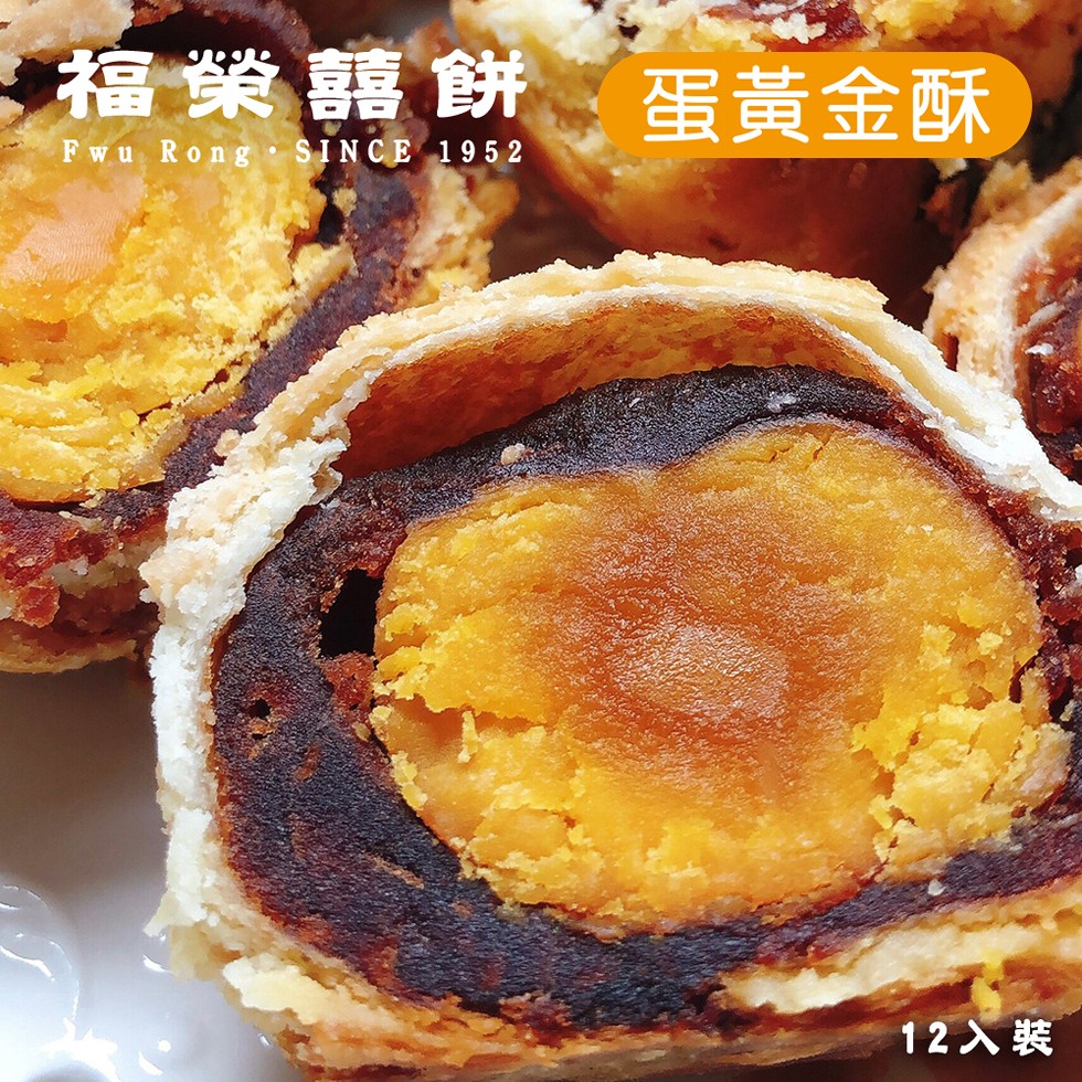 福業囍餅蛋黃金酥,Fwu Rong • SINCE 1952,12入裝。