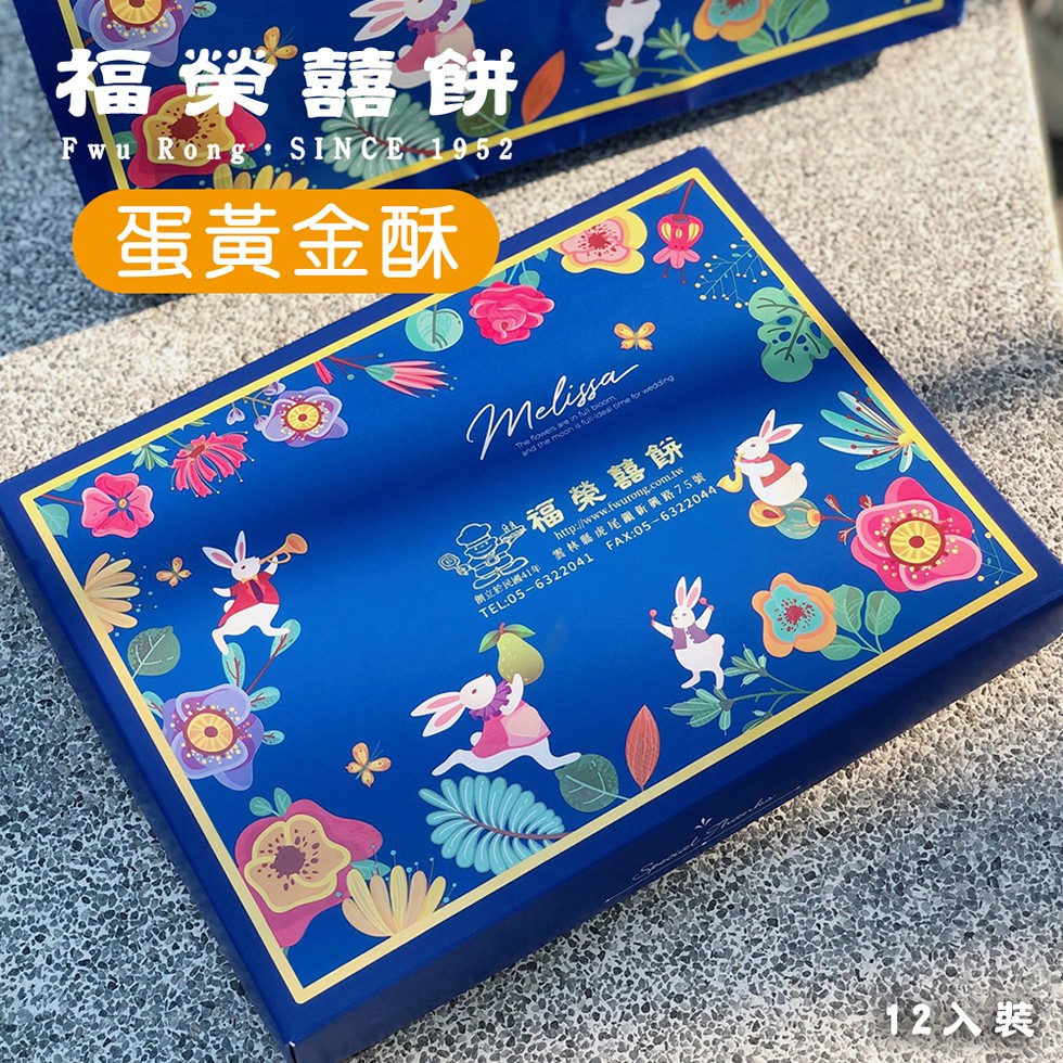 福業囍餅,蛋黃金酥,福榮囍餅,創立於民國41年,雲林縣虎尾離新興路75號,12入 裝。