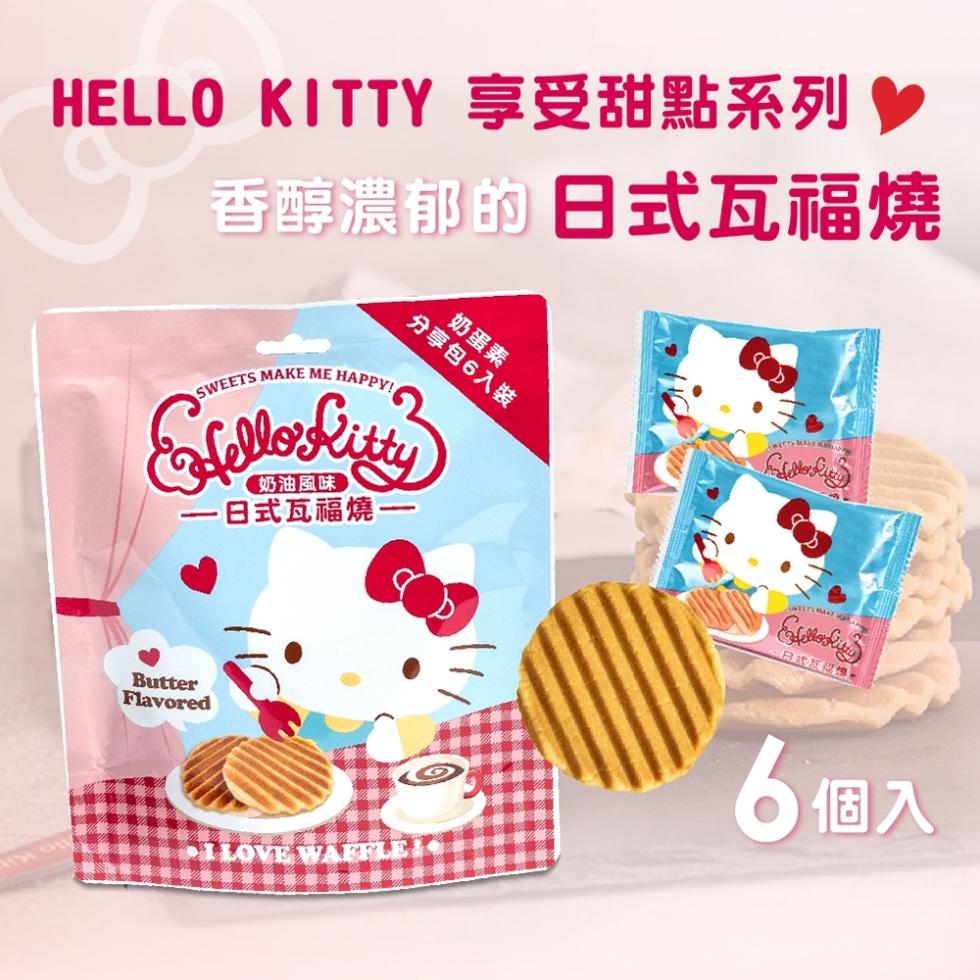 HELLO KITTY 享受甜點系列♥，香醇濃郁的 日式瓦福燒，奶油風味，一日式瓦福燒-奶蛋素，分享包6入裝，日式甜標，6個入。