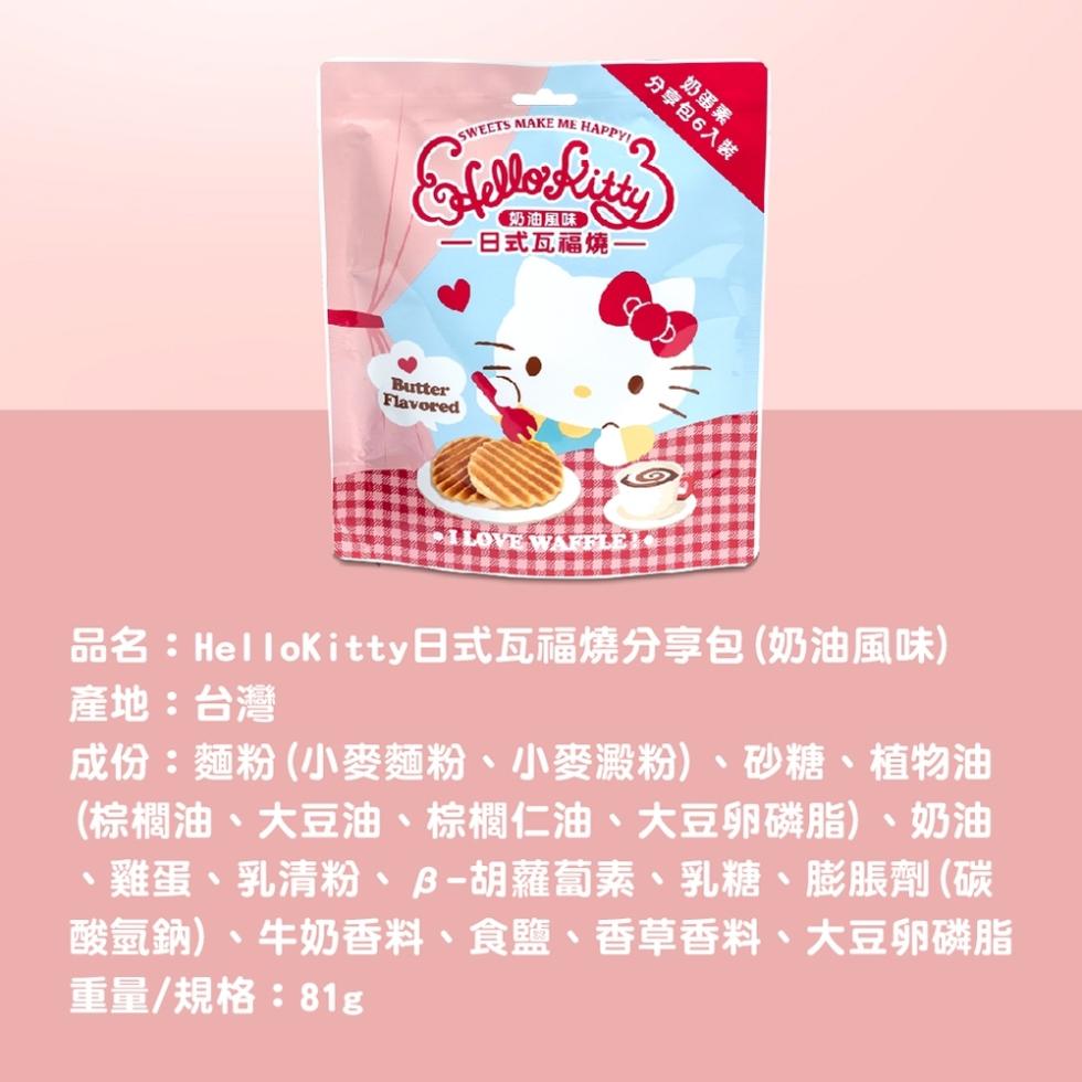 奶油風味，日式瓦福燒—，LOVE WATTLE】，奶蛋素，分享包6入裝，品名:HelloKitty日式瓦福燒分享包(奶油風味)，產地:台灣，成份:麵粉(小麥麵粉、小麥澱粉)、砂糖、植物油，(棕櫚油、大豆油、棕櫚仁油、大豆卵磷脂)、奶油，雞蛋、乳清粉、