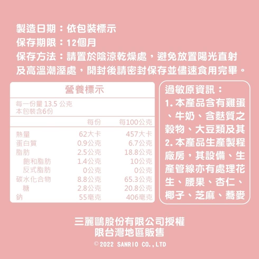 製造日期:依包裝標示，保存期限:12個月，保存方法:請置於陰涼乾燥處,避免放置陽光直射，及高溫潮溼處,開封後請密封保存並儘速食用完畢。每一份量 13.5 公克，本包裝含6份，蛋白質，飽和脂肪，反式脂肪，營養標示，碳水化合物，62大卡，0.9公克，2.