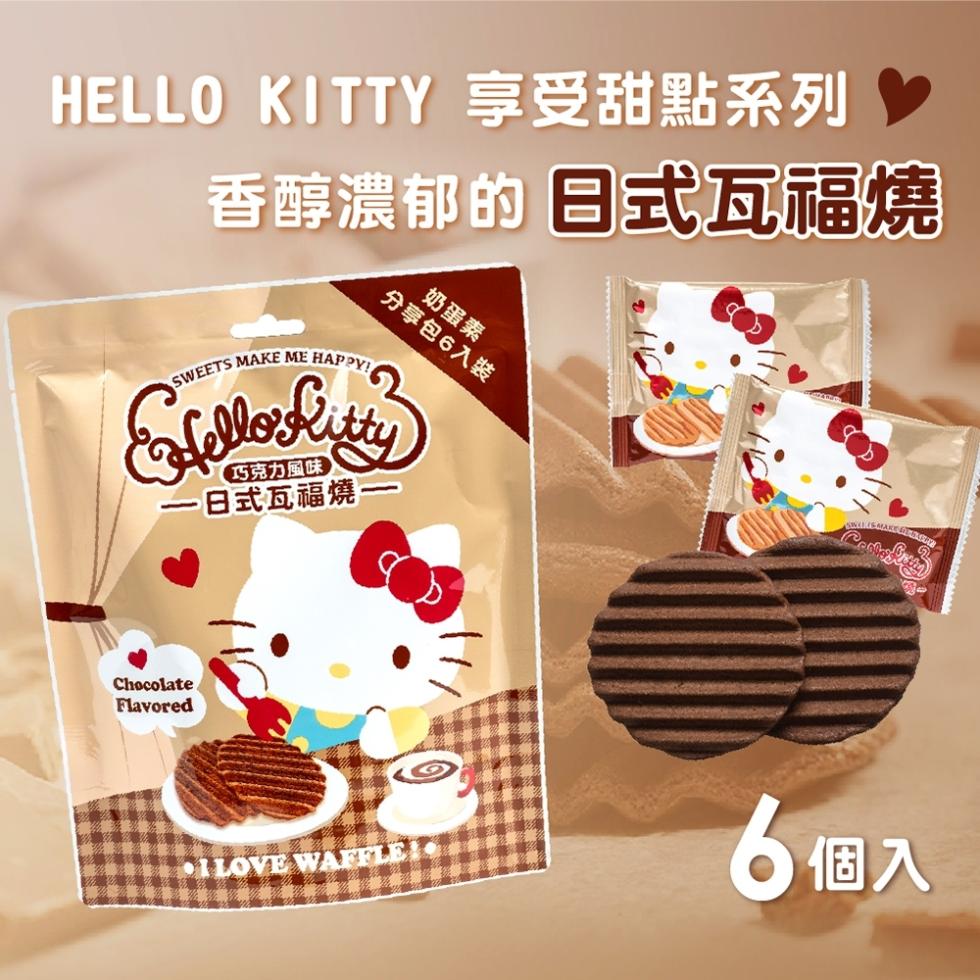 HELLO KITTY 享受甜點系列，香醇濃郁的 日式瓦福燒，巧克力風味，一日式瓦福燒一，奶蛋素，分享包6入裝，(SMAKELLI统，6個入。