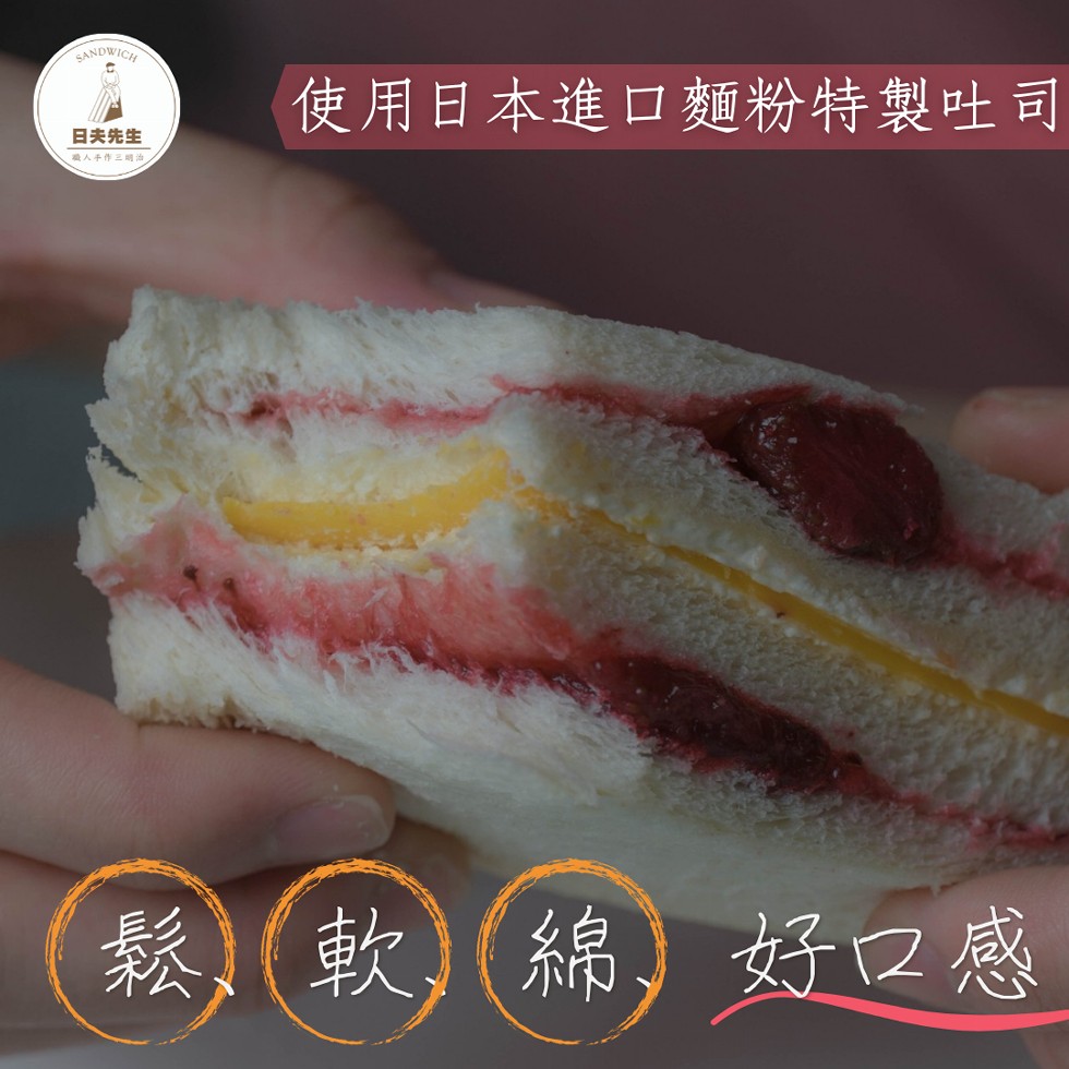 (使用日本進口麵粉特製吐司，日夫先生，職人手作三明油。軟)(，綿)好口感。