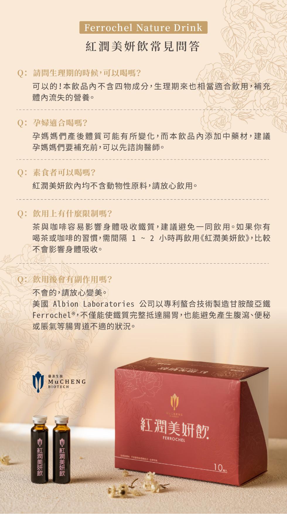 紅潤美妍飲常見問答,Q: 請問生理期的時候,可以喝嗎?可以的!本飲品內不含四物成分,生理期來也相當適合飲用,補充,體內流失的營養。Q:孕婦適合喝嗎?孕媽媽們產後體質可能有所變化,而本飲品內添加中藥材,建議,孕媽媽們要補充前,可以先諮詢醫師。Q:素食者