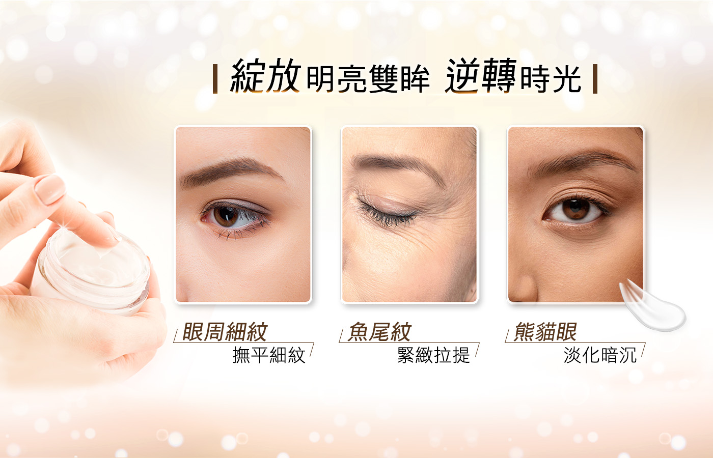 I綻放明亮雙眸 逆轉時光 ，眼周細紋，魚尾紋， 熊貓眼，撫平細紋!緊緻拉提，淡化暗沉/。