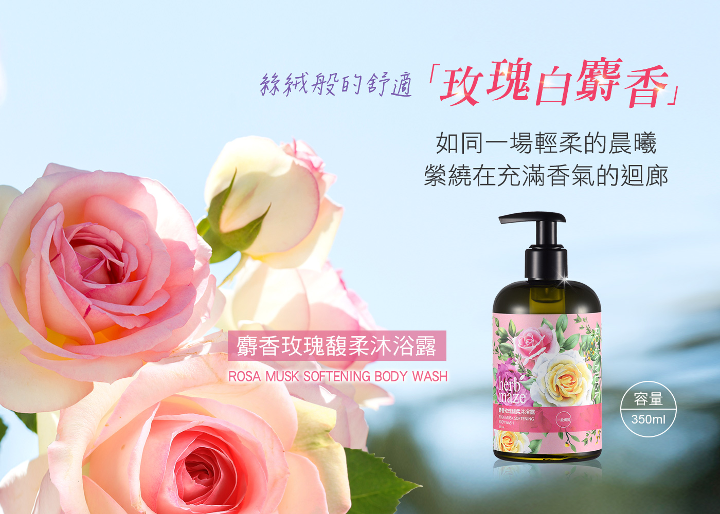 絲絨般的舒適玫瑰白麝香,如同一場輕柔的晨曦,縈繞在充滿香氣的迴廊,麝香玫瑰馥柔沐浴露,魯香玫瑰麗柔沐浴露。